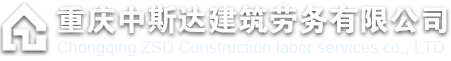 重庆中斯达建筑劳务有限公司